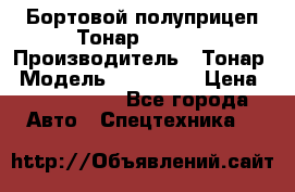 Бортовой полуприцеп Тонар 974614 › Производитель ­ Тонар › Модель ­ 974 614 › Цена ­ 2 040 000 - Все города Авто » Спецтехника   